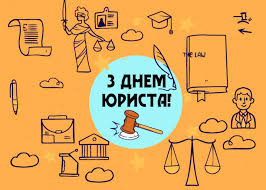 Рада студентського самоврядування вітає з Днем юриста